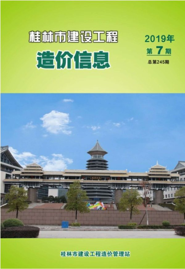 桂林市2019年7月信息价工程信息价_桂林市信息价期刊PDF扫描件电子版