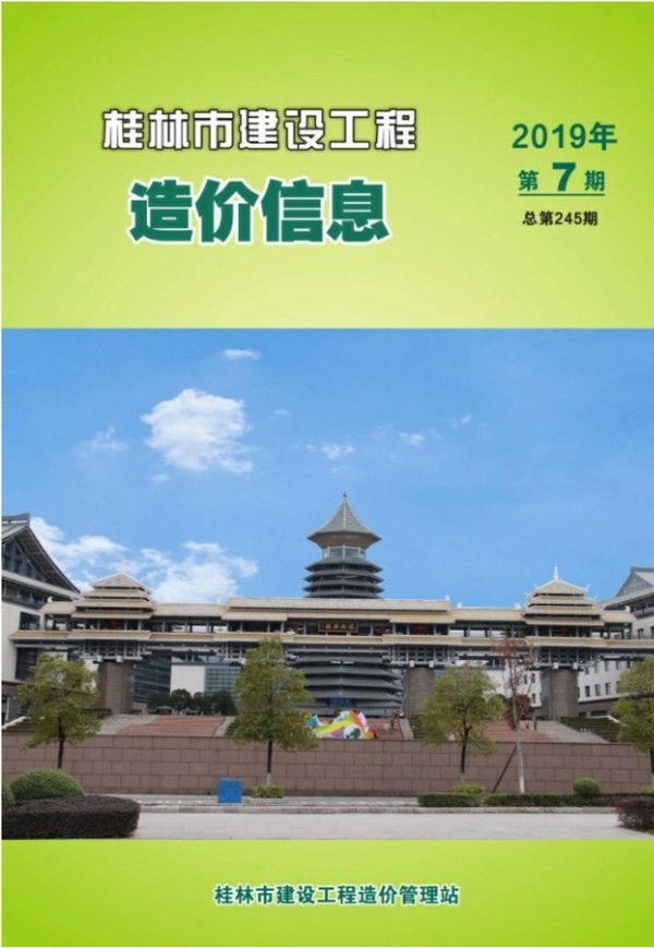桂林市2019年7月信息价封面