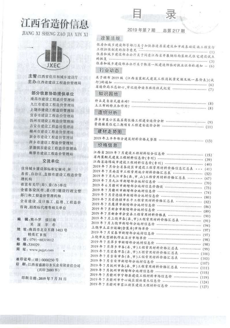 江西省2019年7月信息价封面