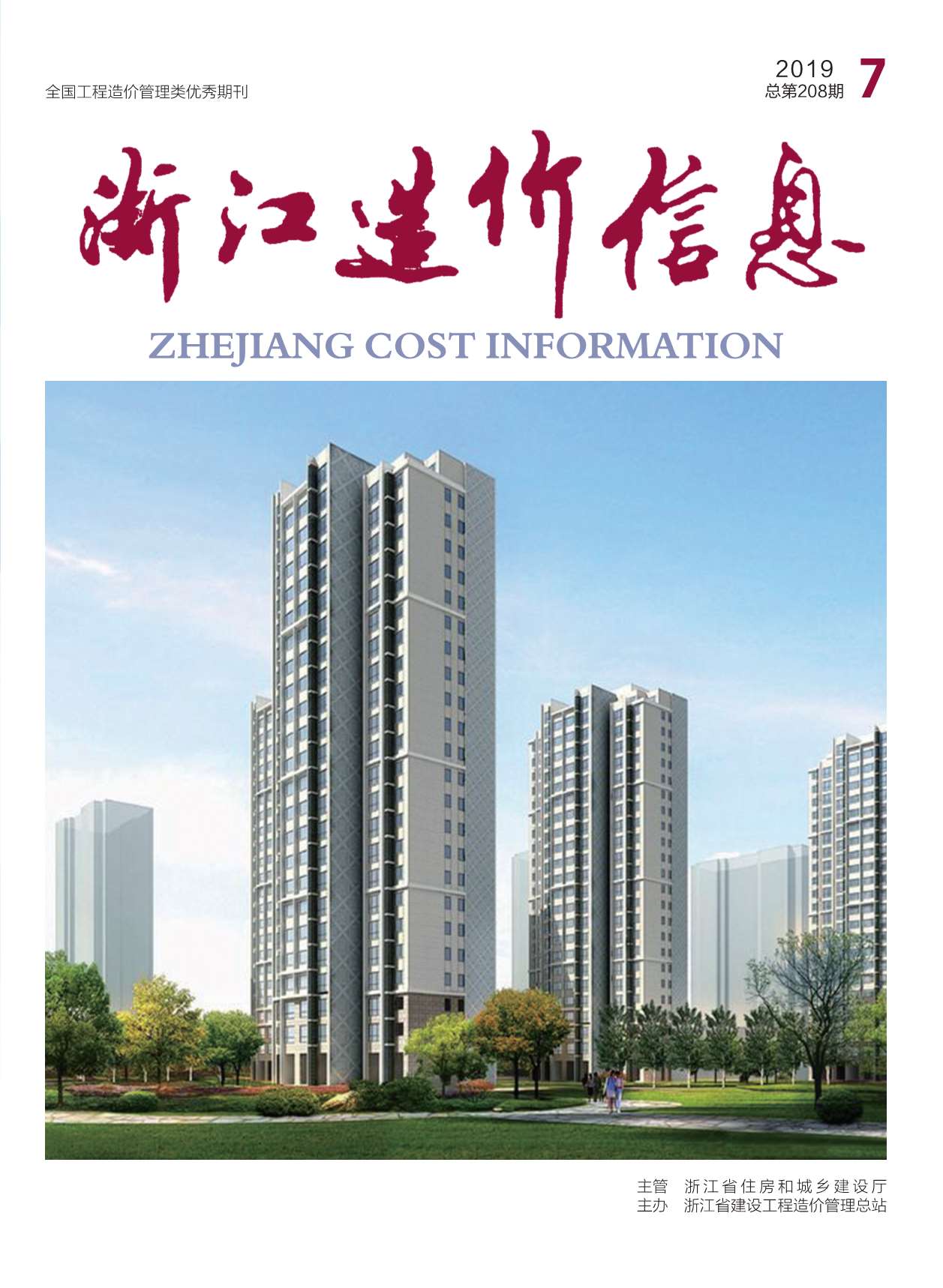 浙江省2019年7月信息价封面