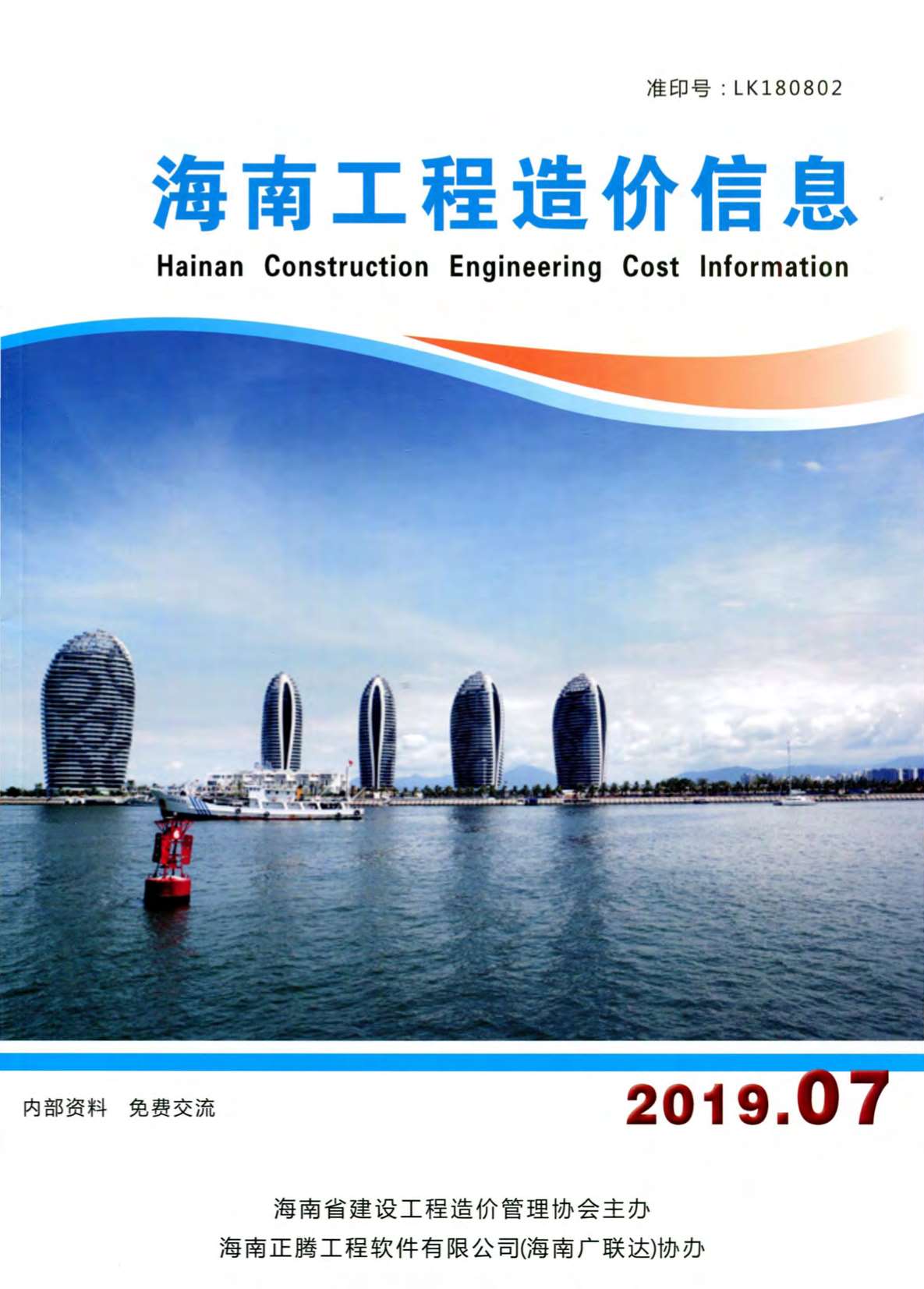 海南省2019年7月信息价封面