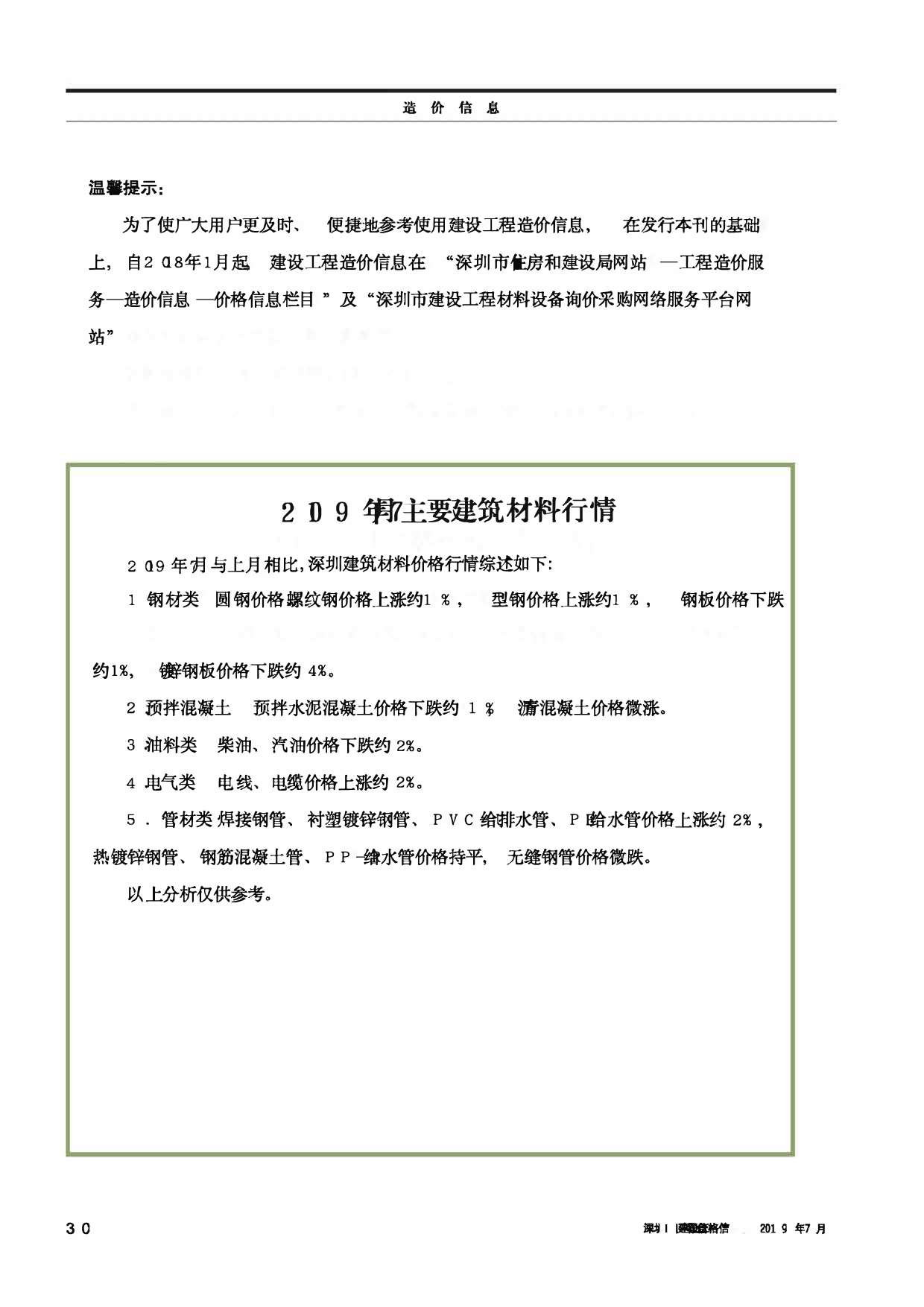 深圳市2019年7月信息价工程信息价_深圳市信息价期刊PDF扫描件电子版