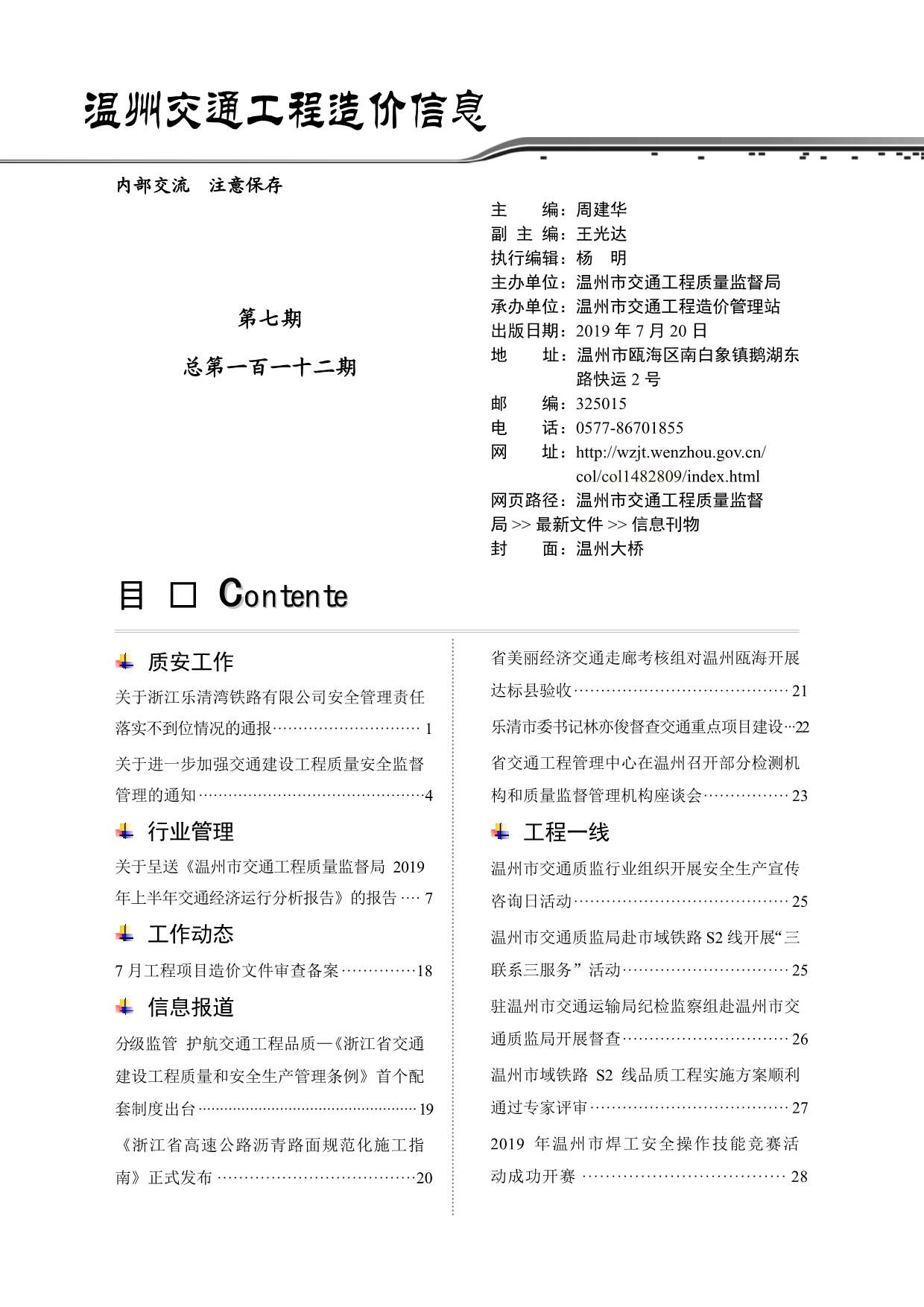 2019年7期温州交通信息价封面
