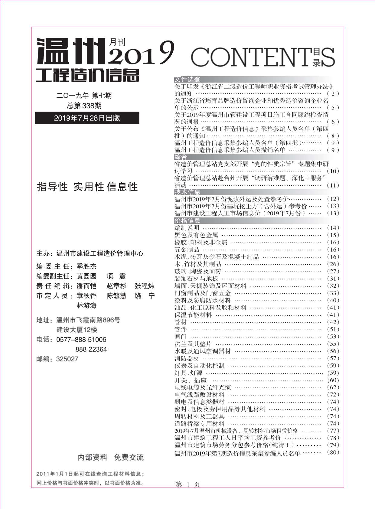 温州市2019年7月信息价工程信息价_温州市信息价期刊PDF扫描件电子版