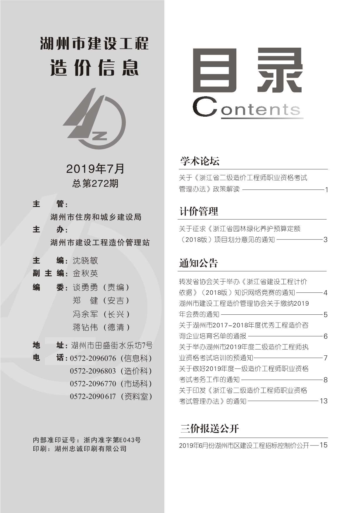 湖州市2019年7月信息价封面