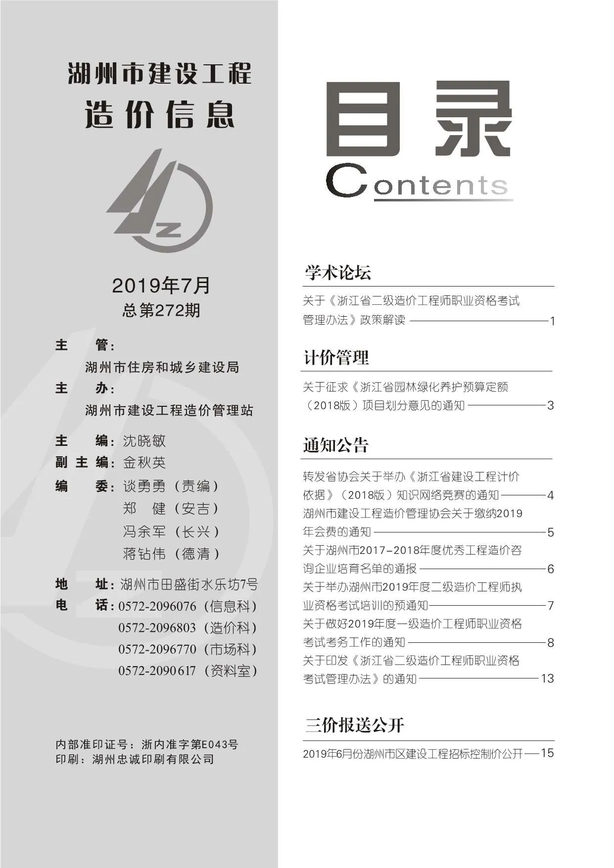 2019年7月湖州市信息价
