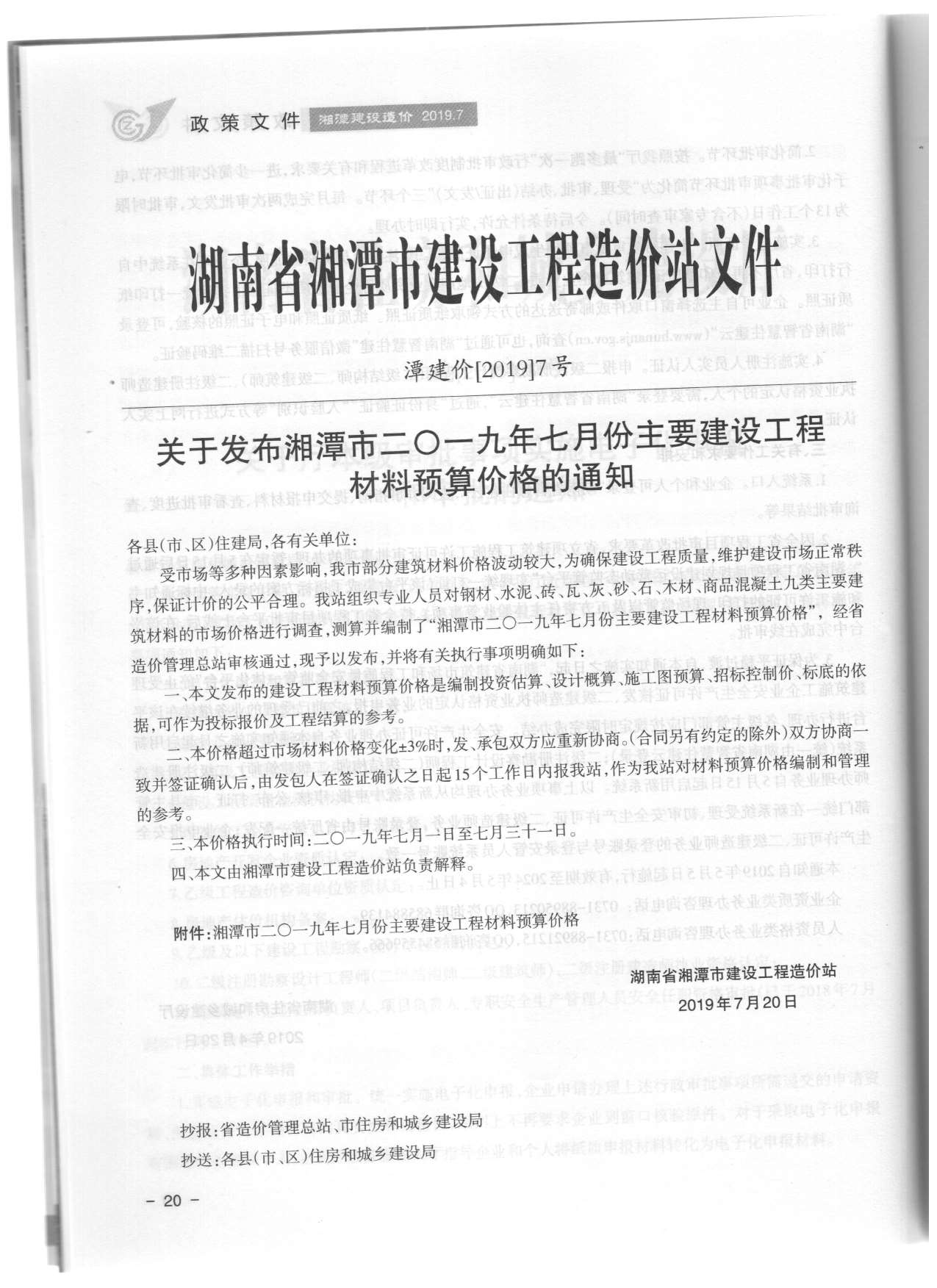 湘潭市2019年7月信息价封面