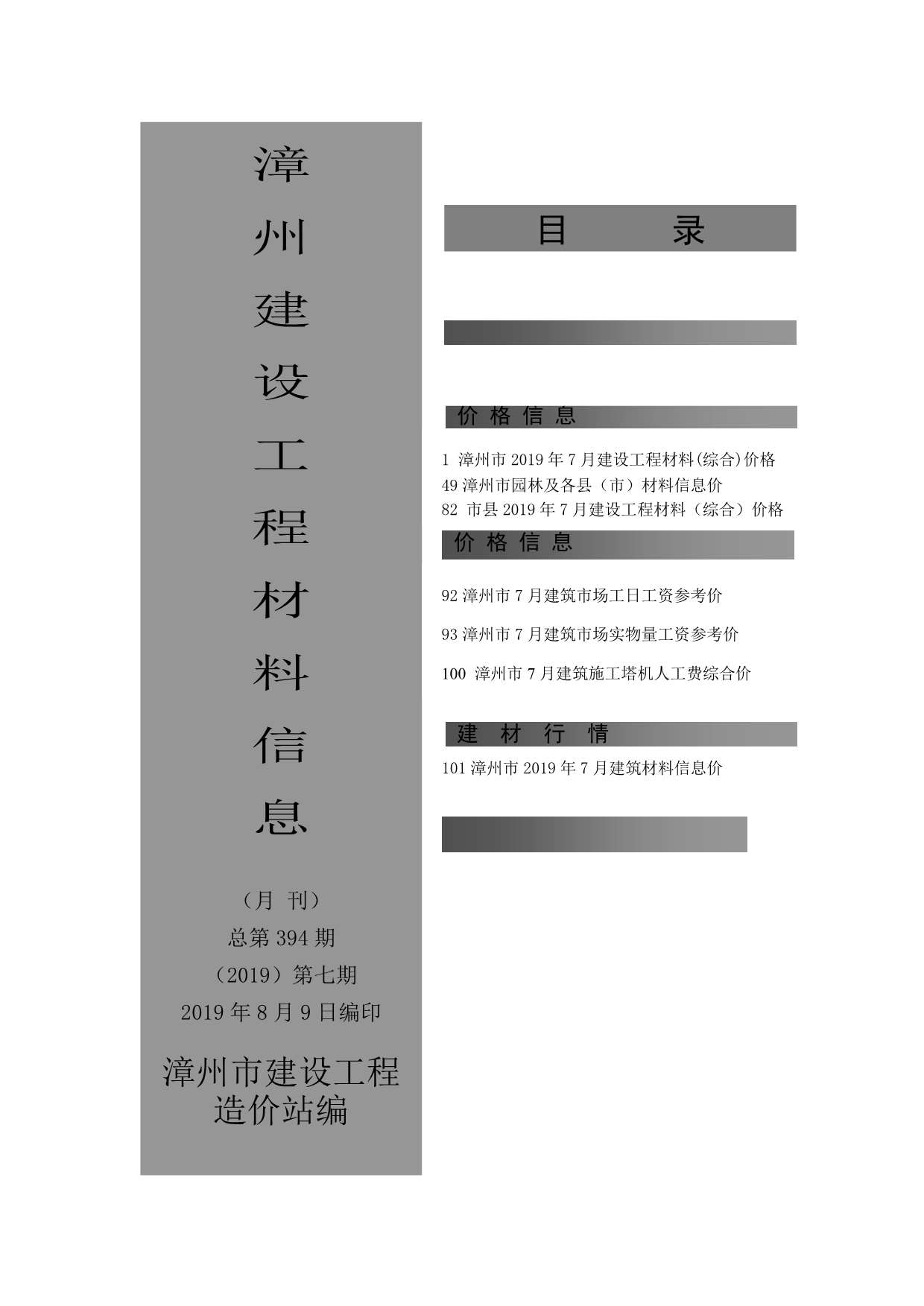 漳州市2019年7月工程信息价_漳州市信息价期刊PDF扫描件电子版