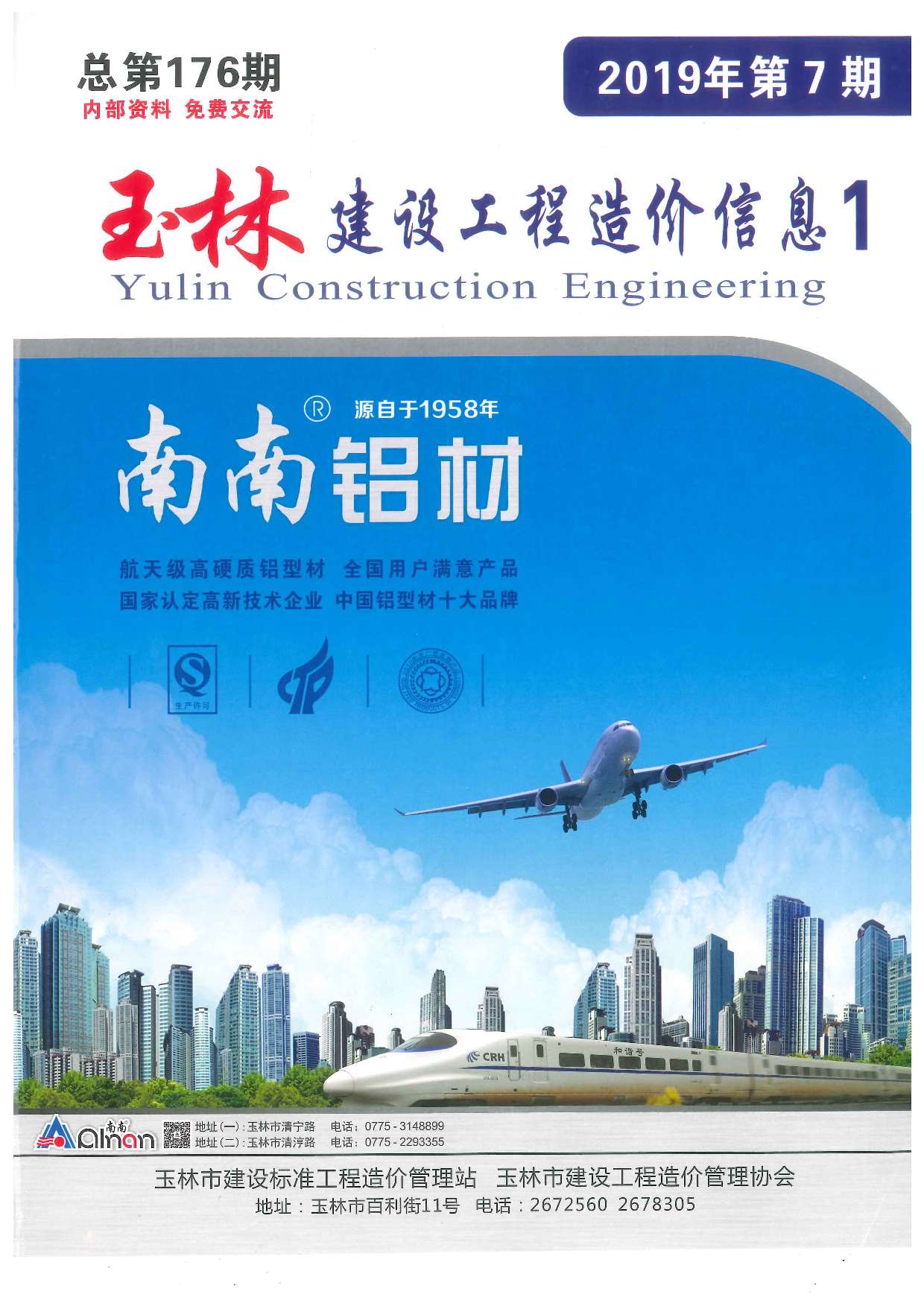 玉林市2019年7月信息价封面
