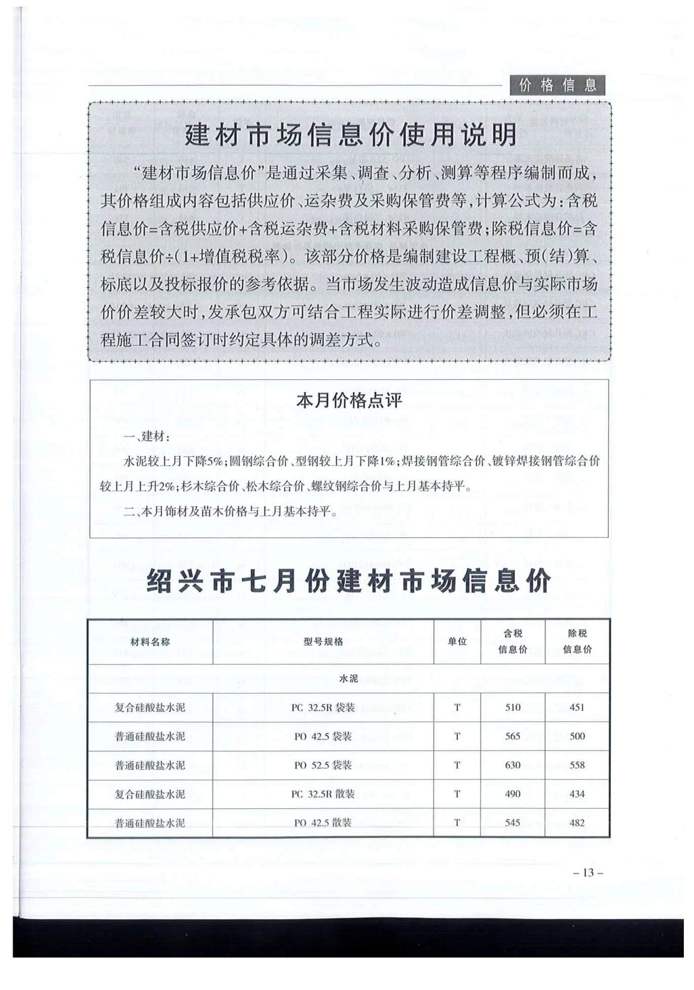 2019年7月绍兴信息价