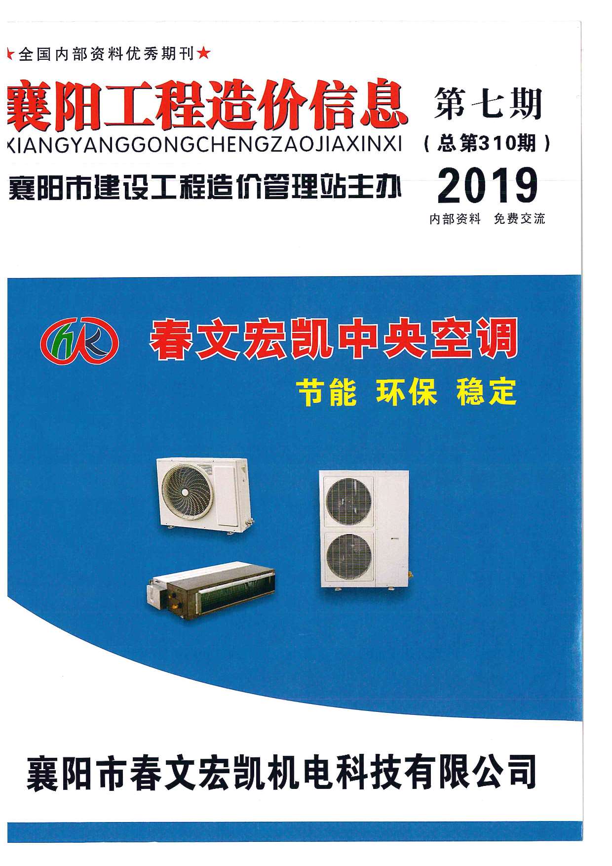 襄阳市2019年7月信息价封面