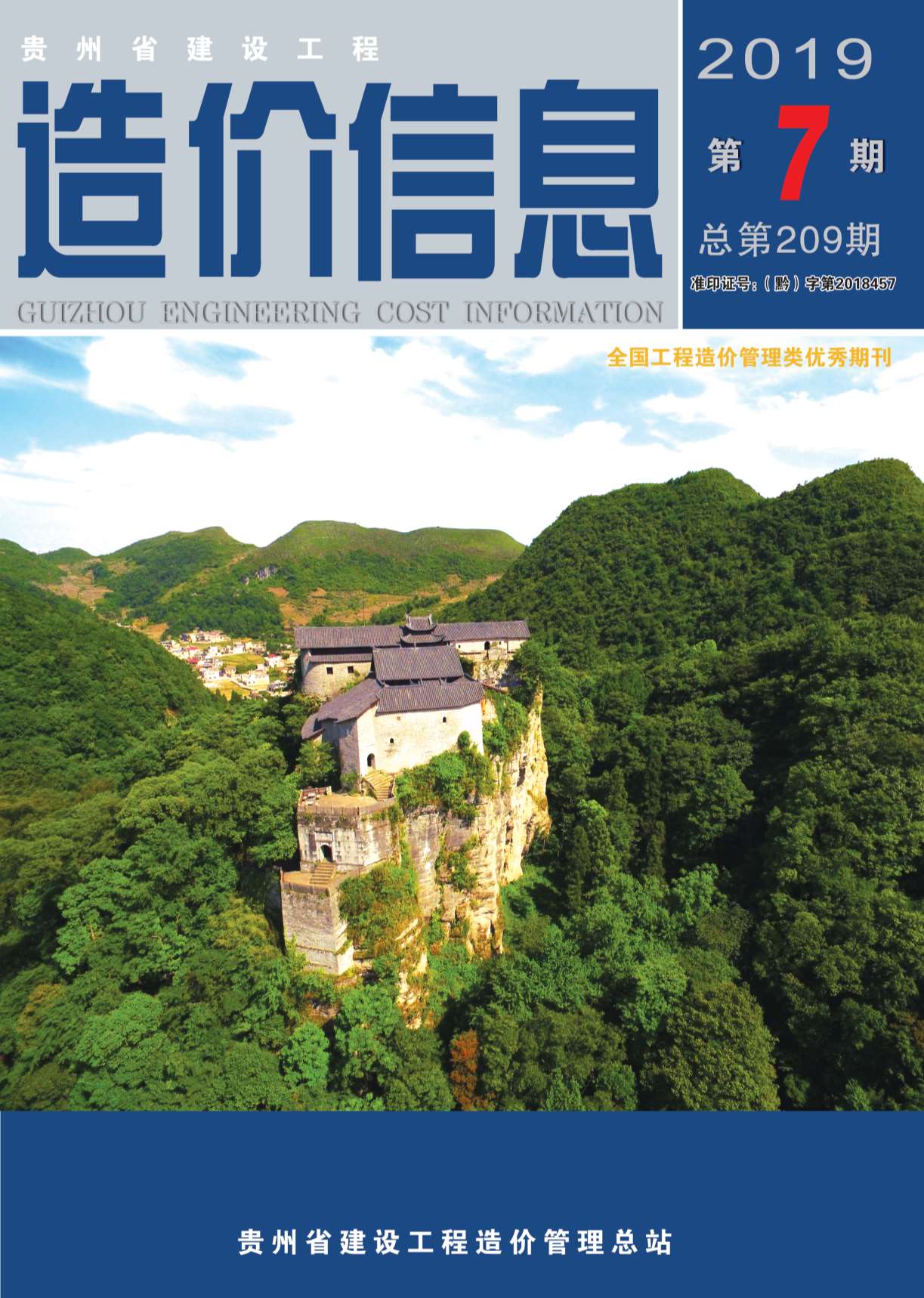 贵州省2019年7月信息价封面