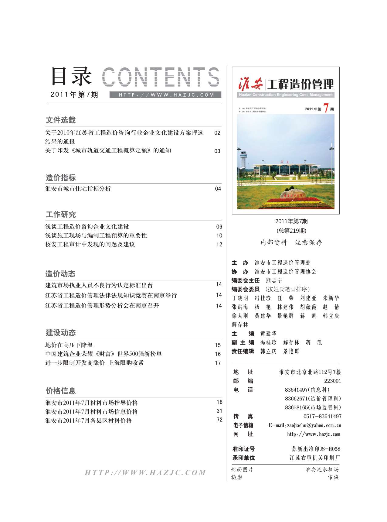 淮安市2011年7月信息价工程信息价_淮安市信息价期刊PDF扫描件电子版
