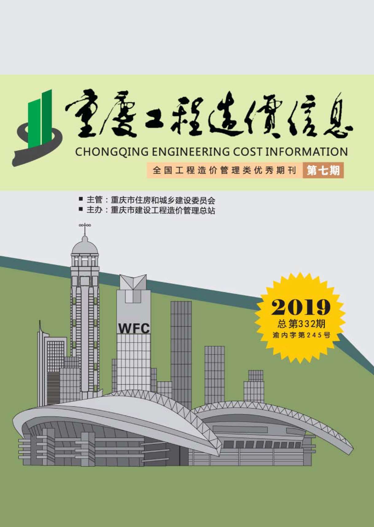 重庆市2019年7月信息价工程信息价_重庆市信息价期刊PDF扫描件电子版