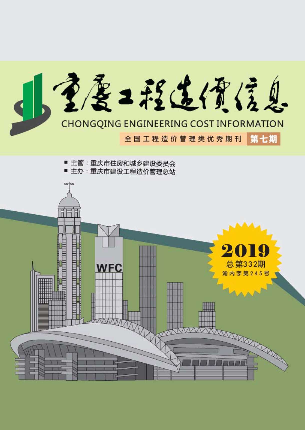 重庆市2019年7月信息价封面