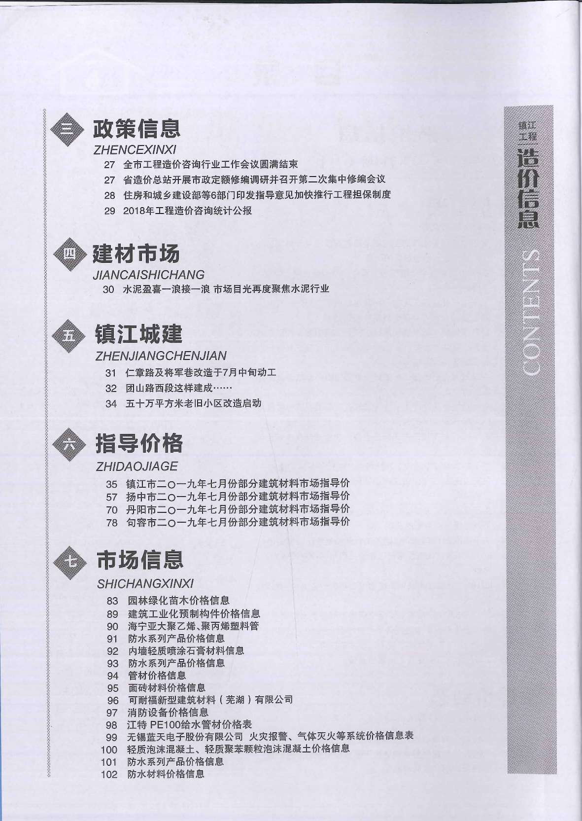 镇江市2019年7月信息价工程信息价_镇江市信息价期刊PDF扫描件电子版