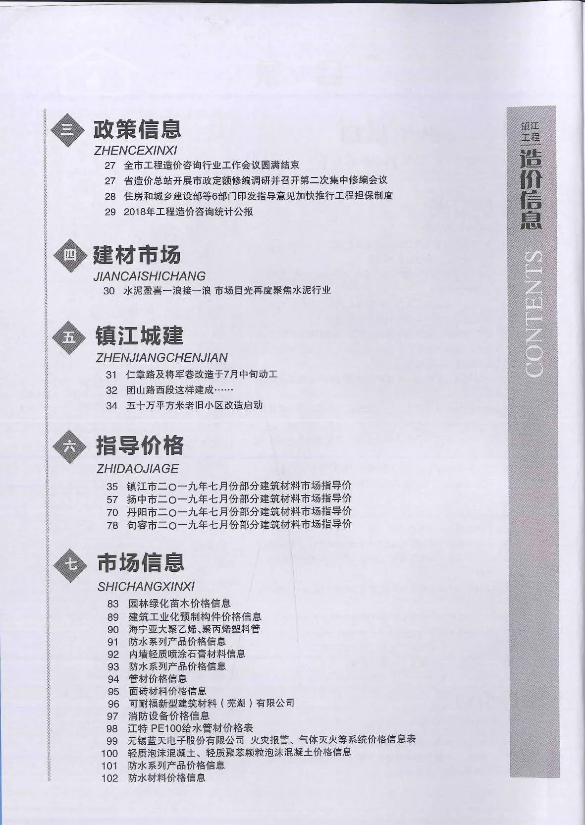 镇江2019年7月信息价