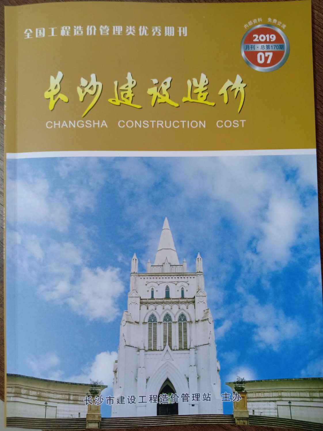 长沙市2019年7月信息价封面