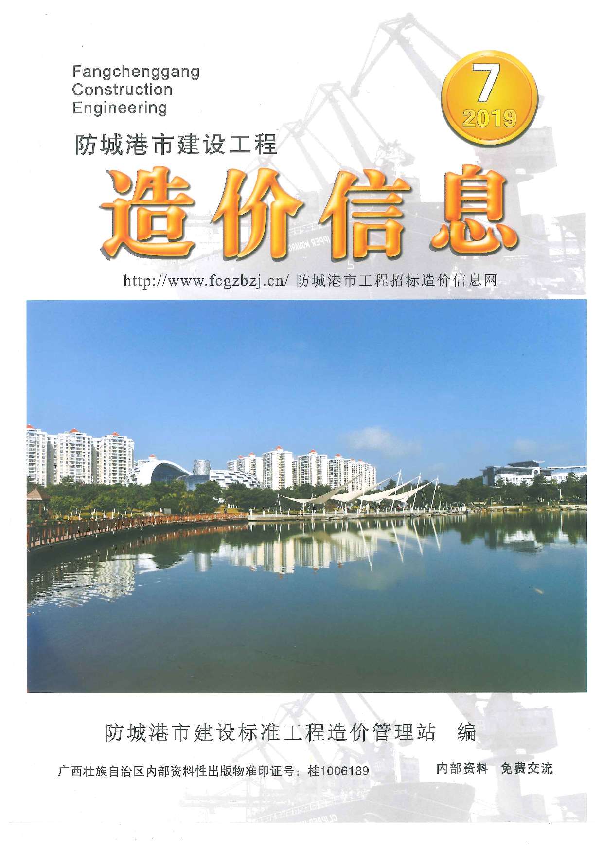 防城港市2019年7月信息价封面