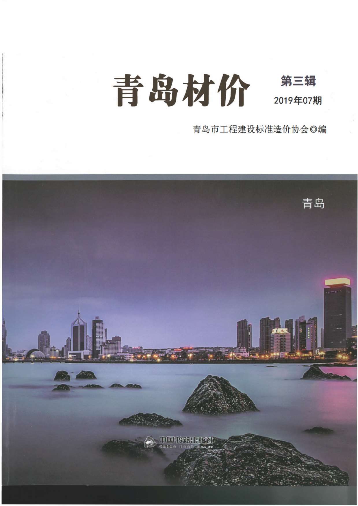 青岛市2019年7月信息价封面
