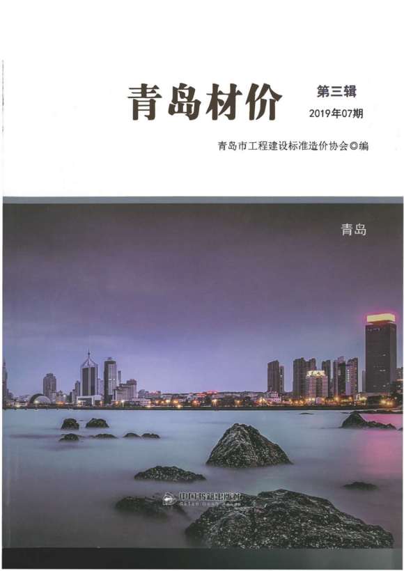 青岛市2019年7月信息价_青岛市信息价期刊PDF扫描件电子版