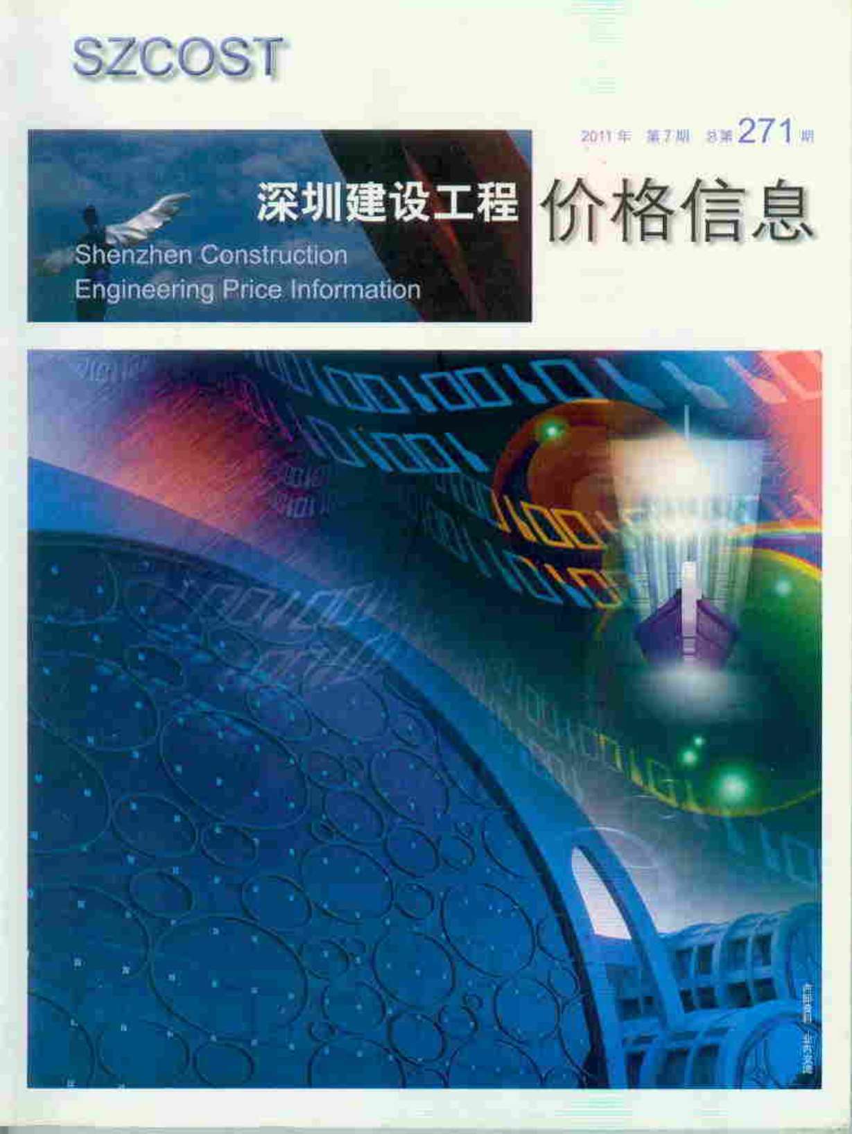 深圳市2011年7月信息价封面