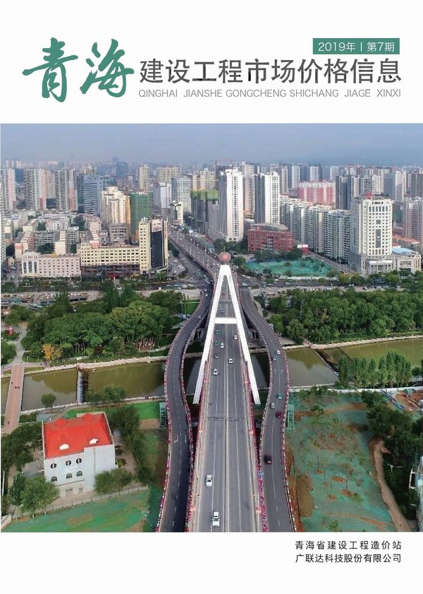 2019年7期青海建材市场信息价封面