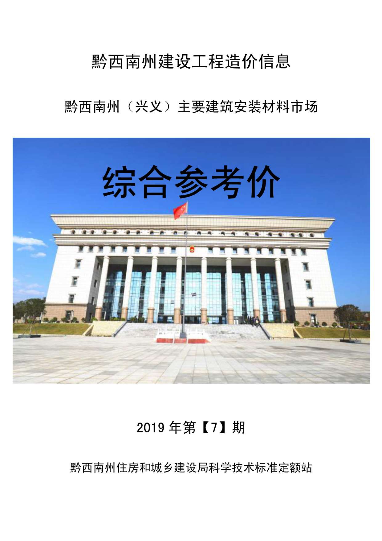 黔西南州2019年7月信息价电子版