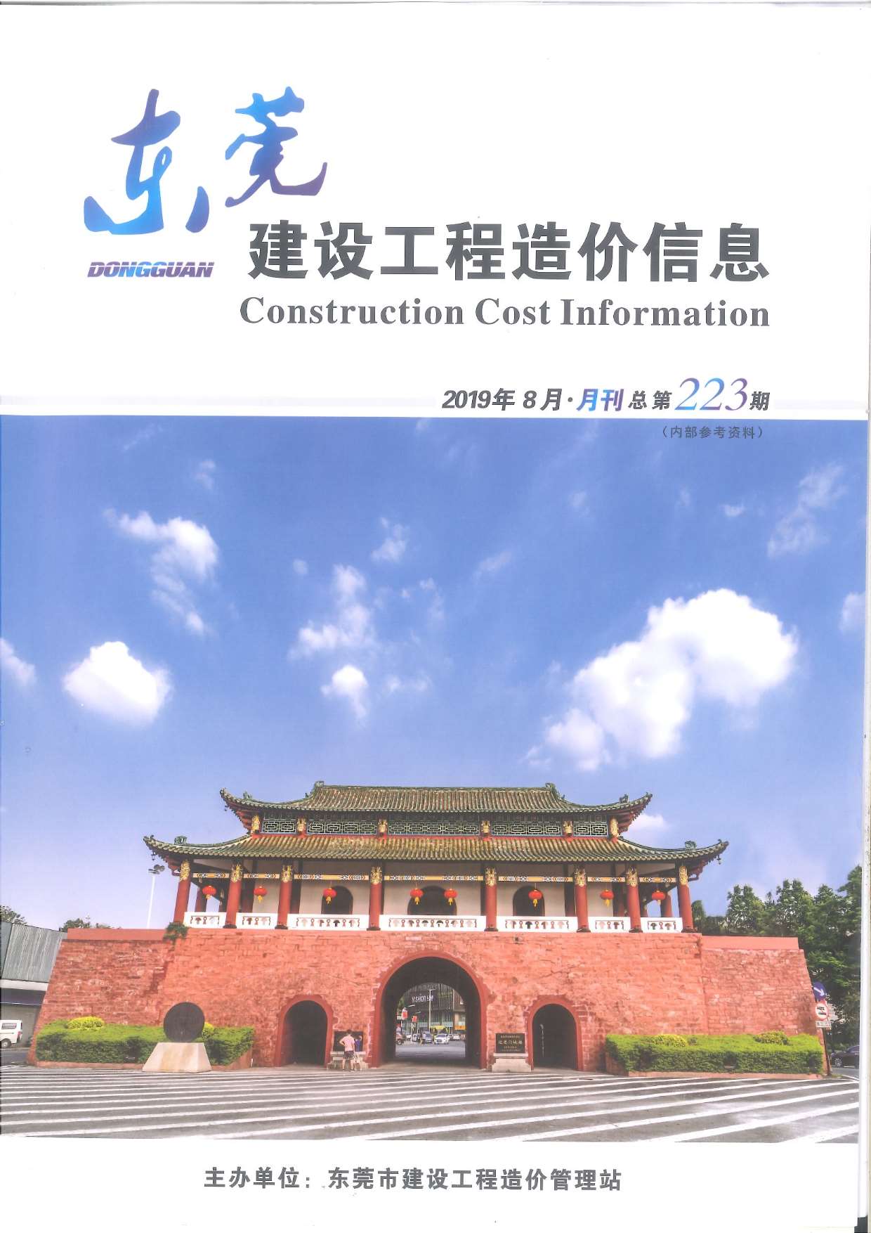 东莞市2019年8月信息价封面