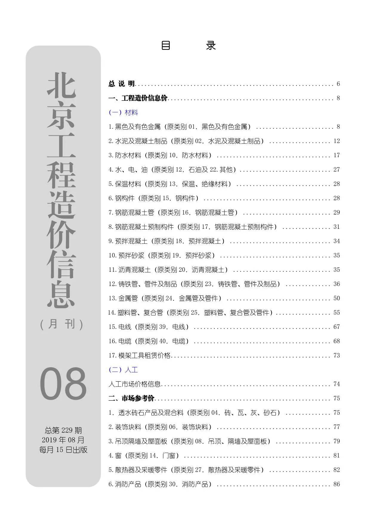 北京市2019年8月信息价