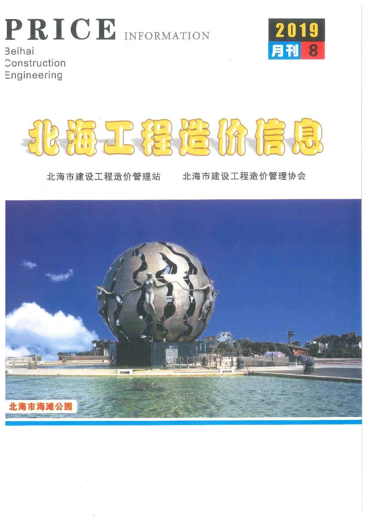 2019年北海信息价