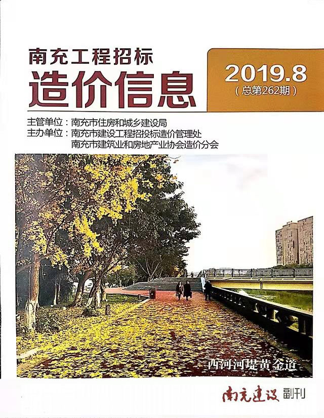 南充市2019年8月信息价封面