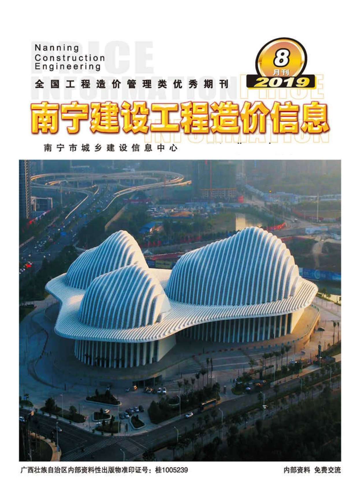 南宁市2019年8月信息价封面