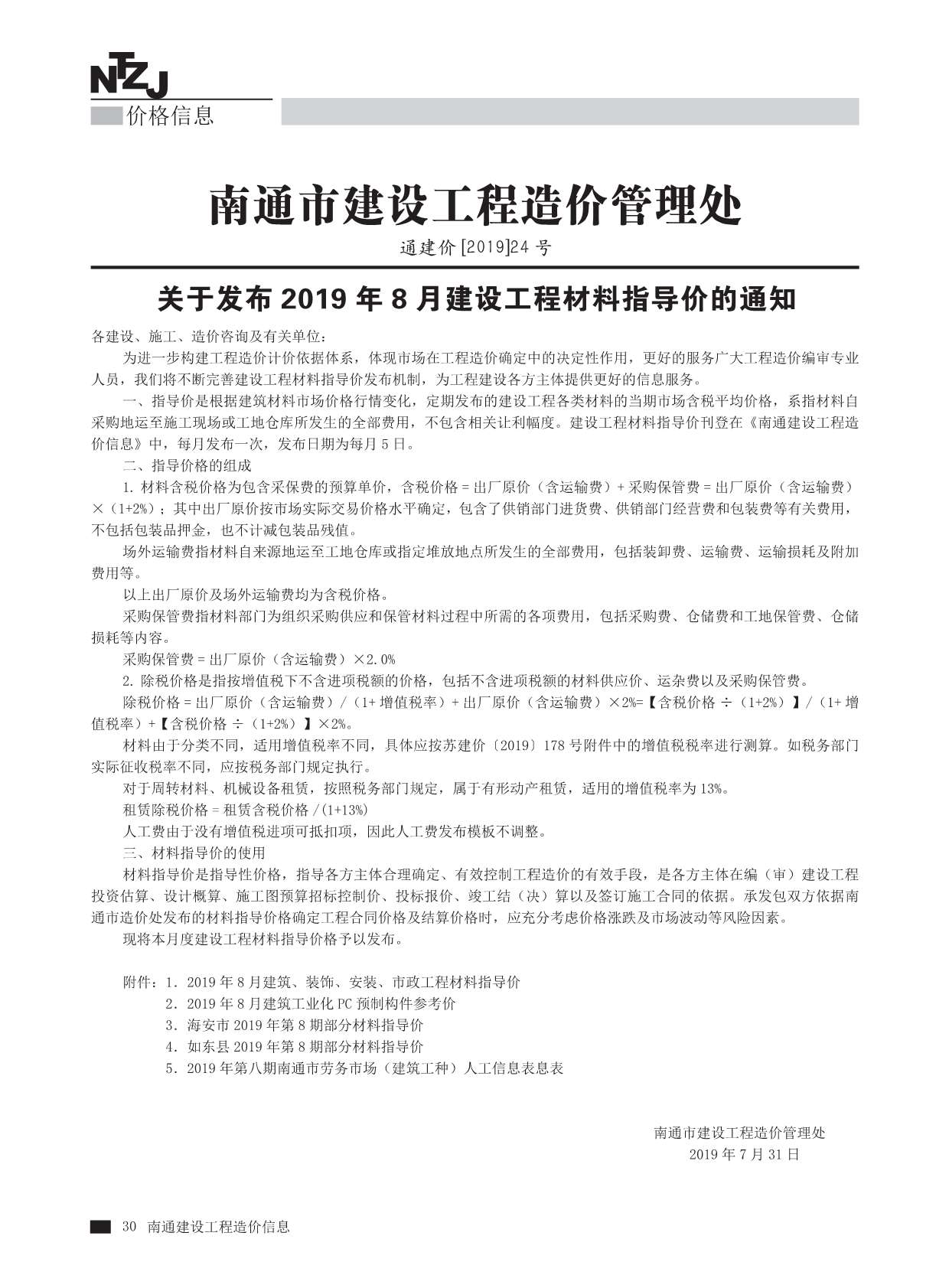 南通市2019年8月材料价格依据