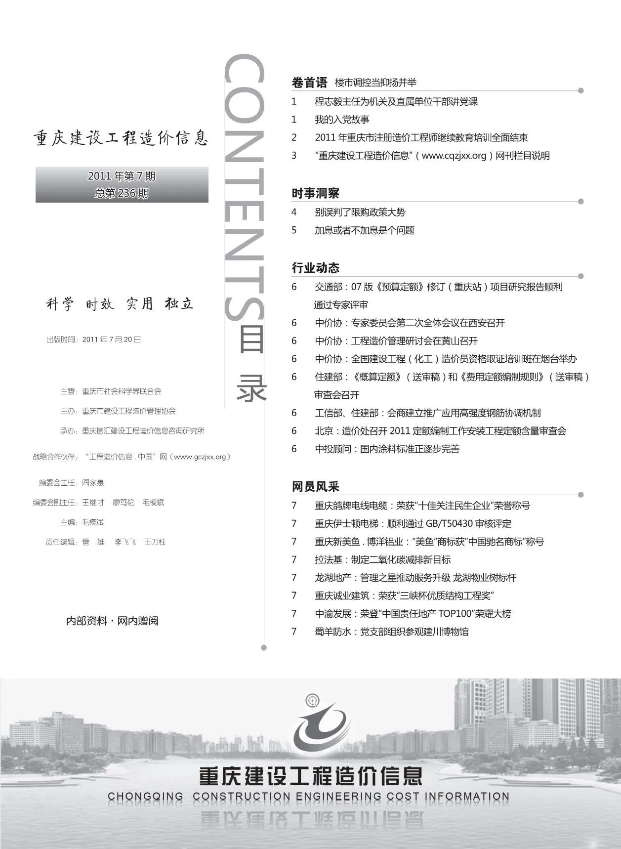 重庆2011年7月信息价