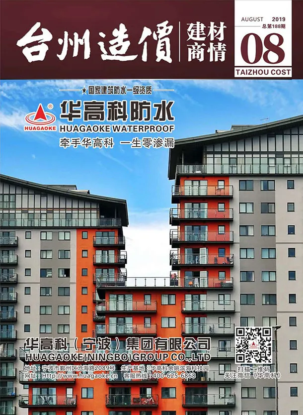 台州市2019年8期信息价