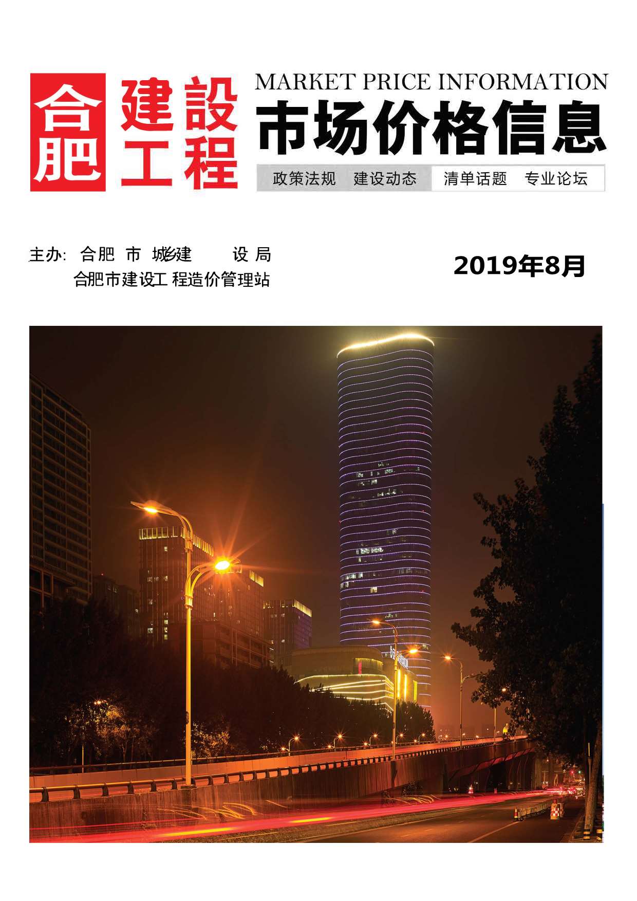 合肥市2019年8月信息价封面