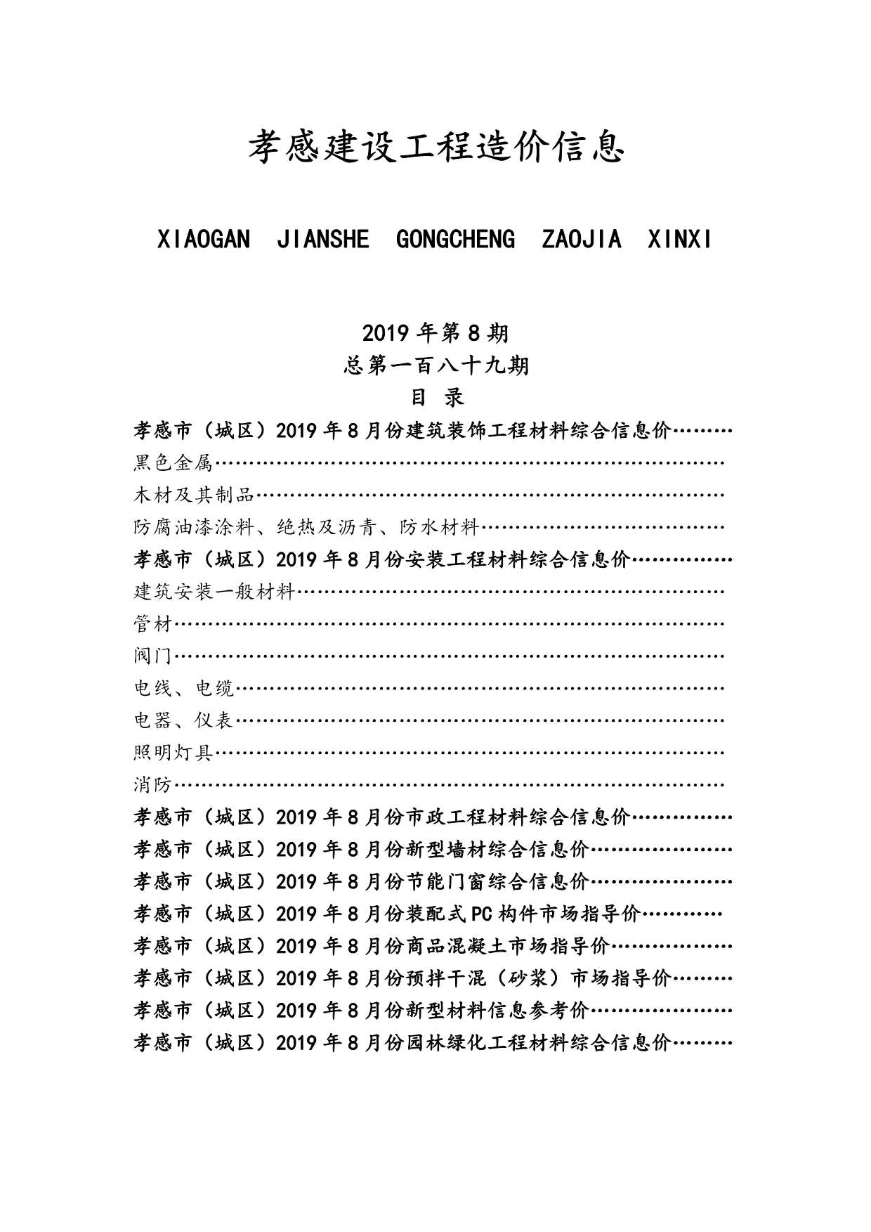 孝感市2019年8月信息价封面