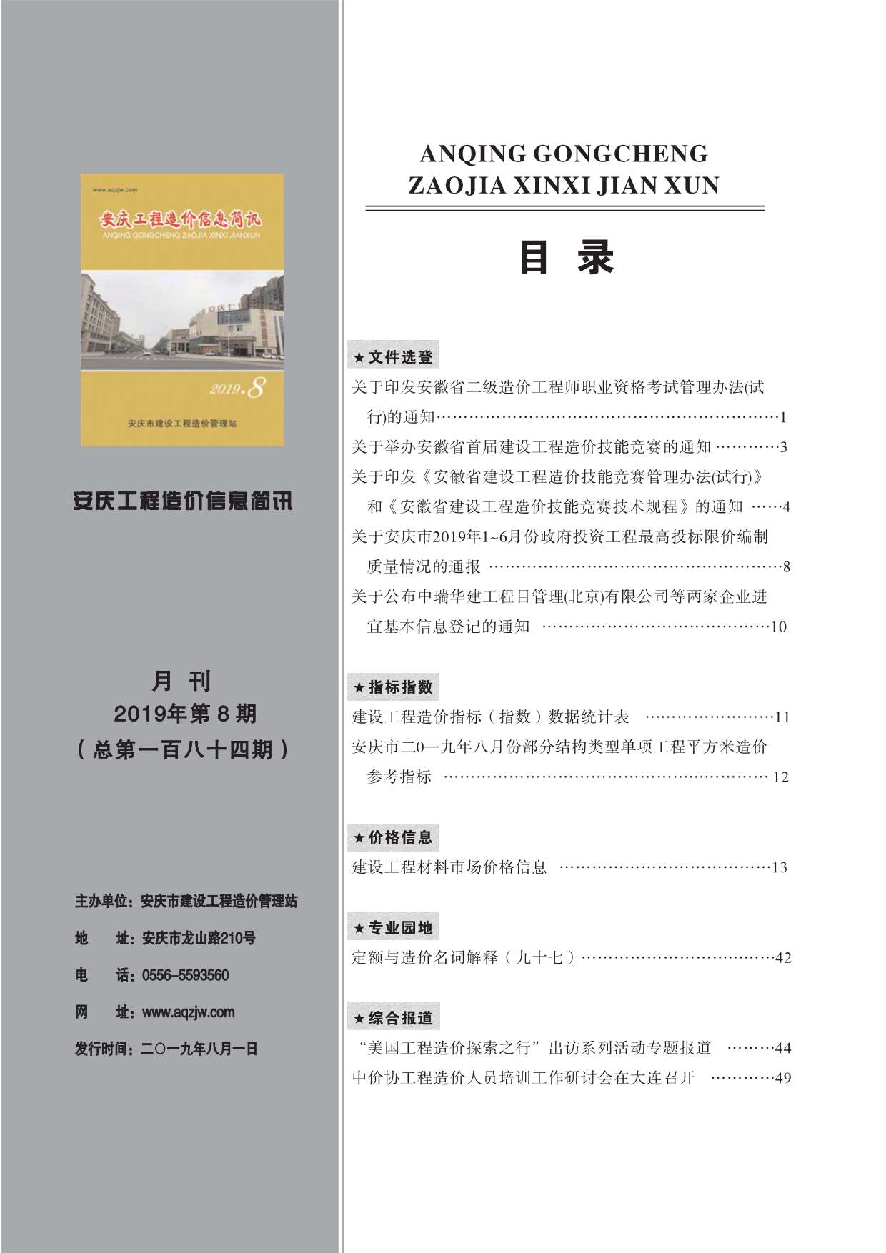 安庆市2019年8月工程信息价_安庆市信息价期刊PDF扫描件电子版