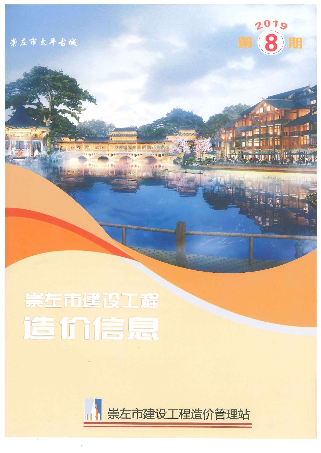 崇左市2019年8月工程信息价_崇左市信息价期刊PDF扫描件电子版