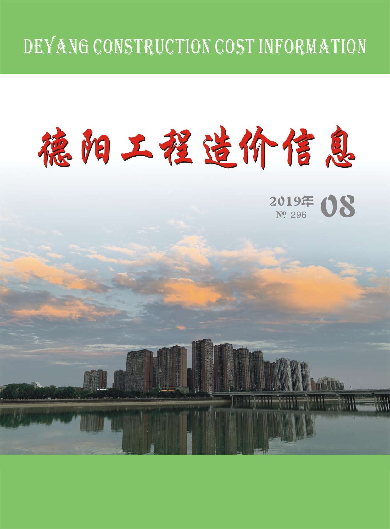 德阳市2019年8月信息价封面