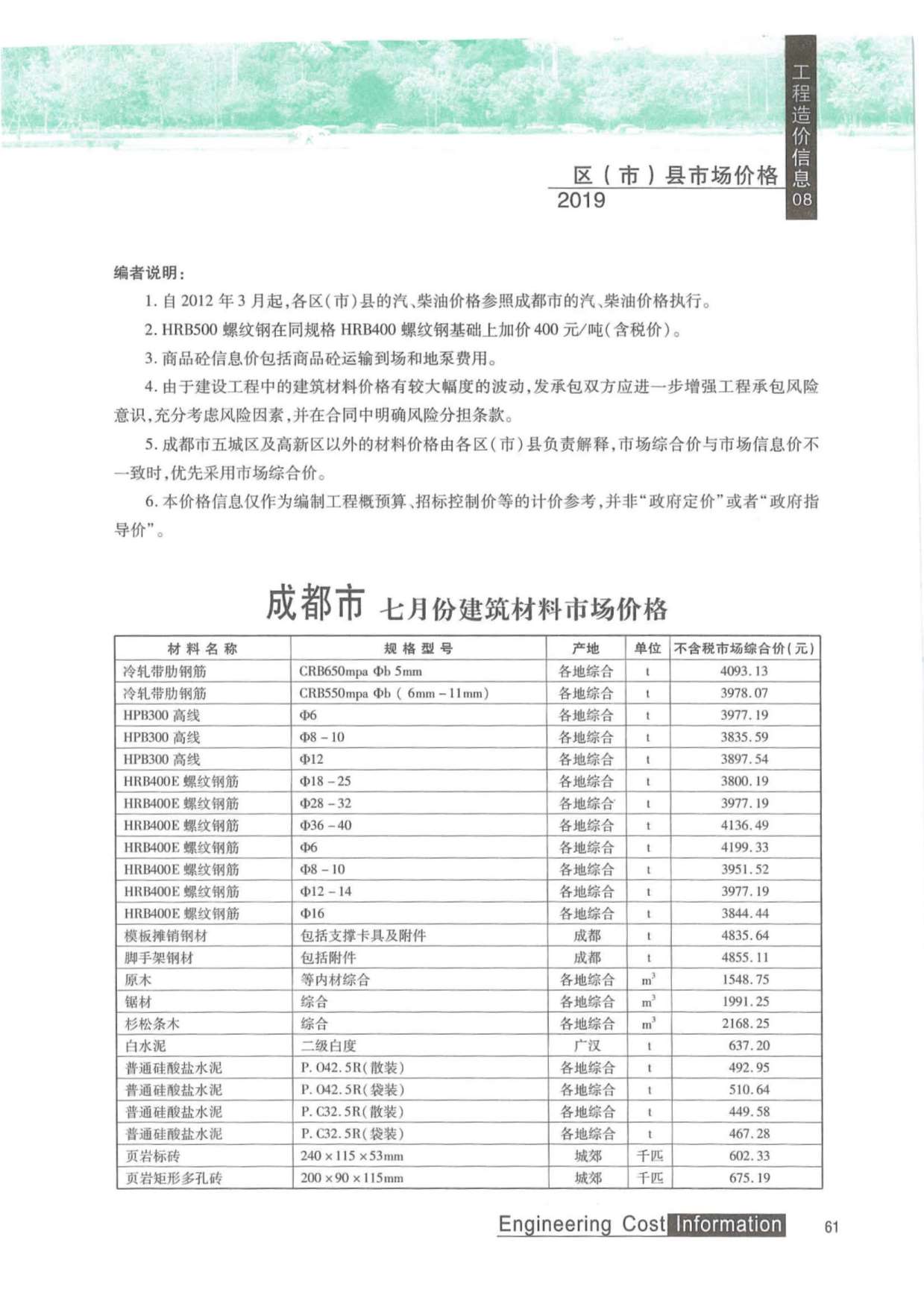成都市2019年8月信息价封面