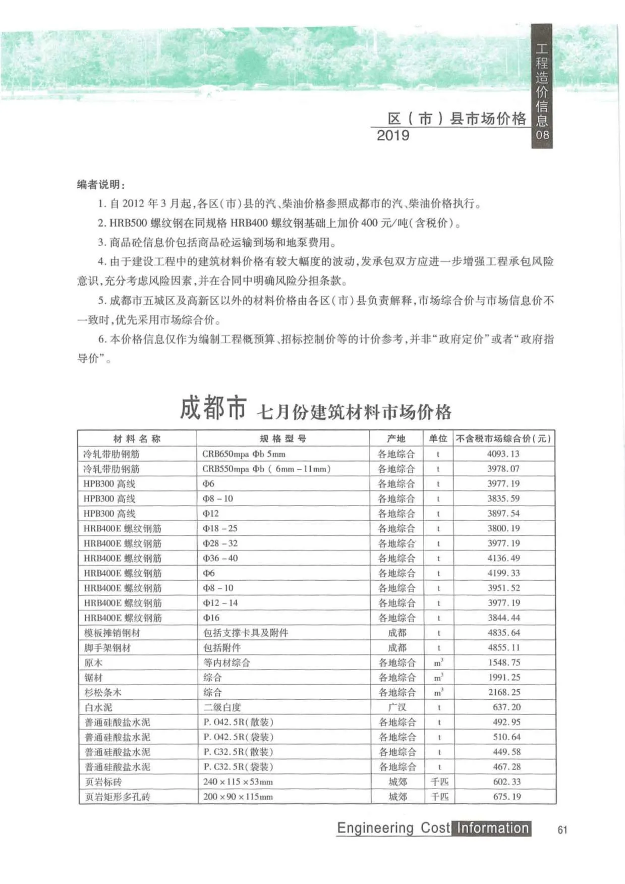 成都2019年8月电子版信息价