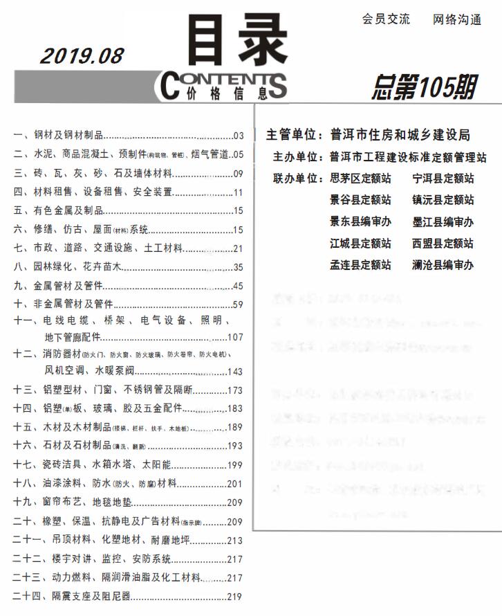 普洱市2019年8月信息价封面