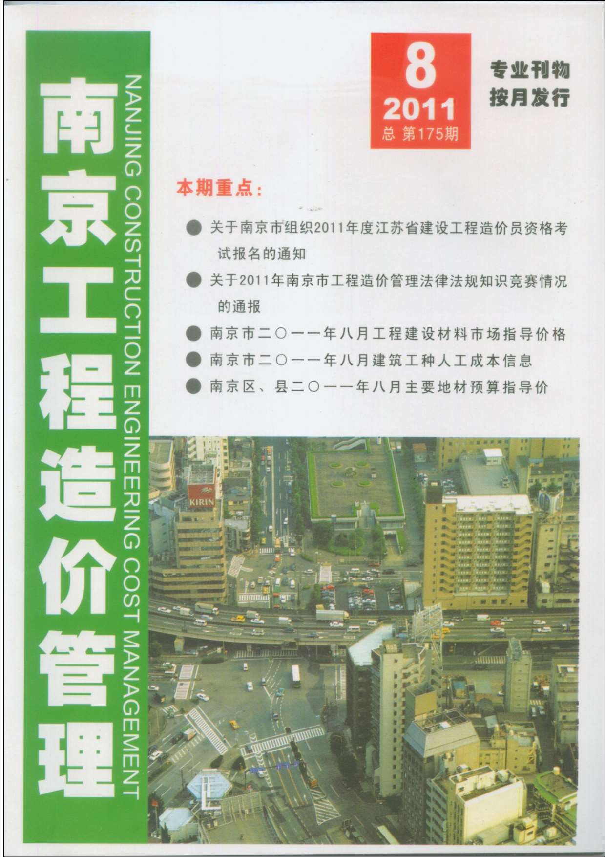 南京市2011年8月信息价封面