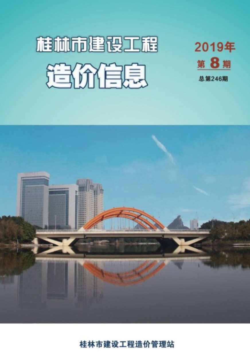 桂林市2019年8月工程信息价_桂林市信息价期刊PDF扫描件电子版