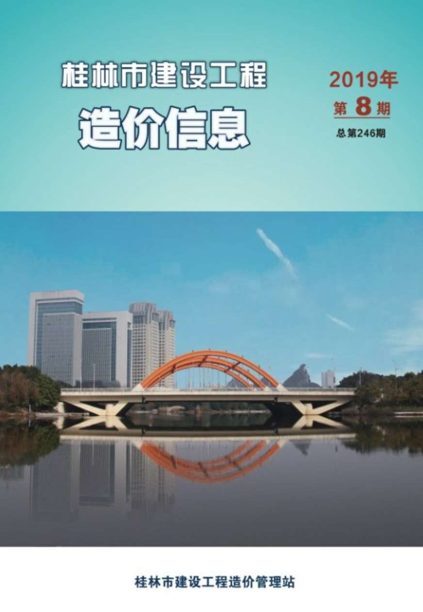 桂林市2019年8月信息价封面