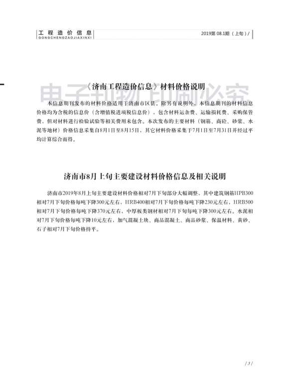 济南市2019年8月材料结算价_济南市材料结算价期刊PDF扫描件电子版