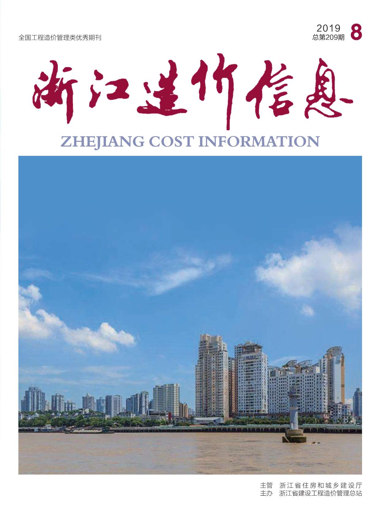 浙江省2019年8月工程结算价PDF数据
