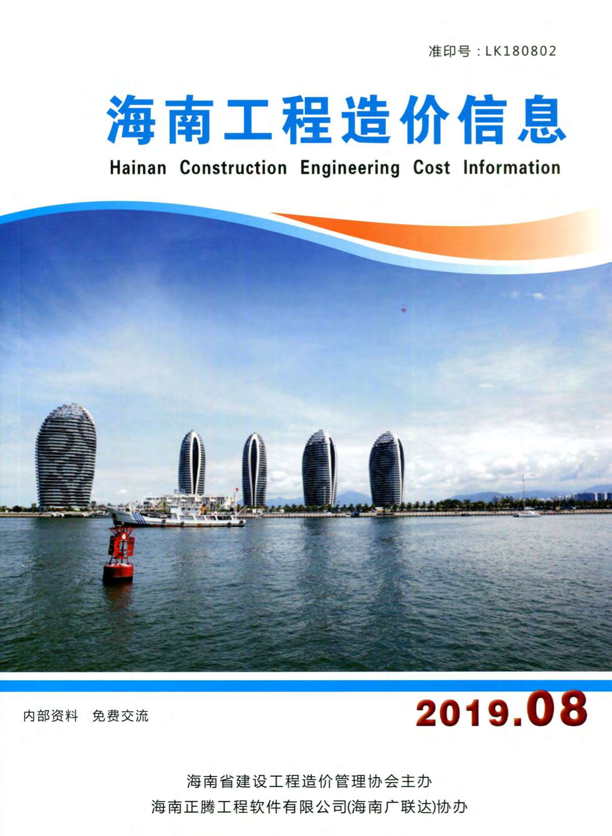 海南省2019年8月信息价工程信息价_海南省信息价期刊PDF扫描件电子版